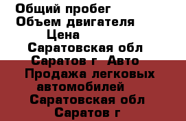  › Общий пробег ­ 80 000 › Объем двигателя ­ 2 › Цена ­ 40 000 - Саратовская обл., Саратов г. Авто » Продажа легковых автомобилей   . Саратовская обл.,Саратов г.